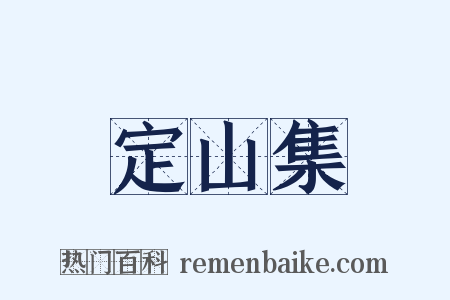 定山集是什么意思的图片